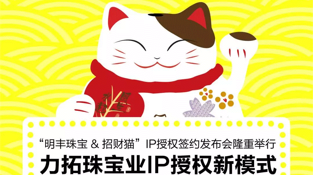 “长春常天线下体验中心有限公司&招财猫”IP授权签约发布会隆重举行  力拓珠宝业IP授权新模式